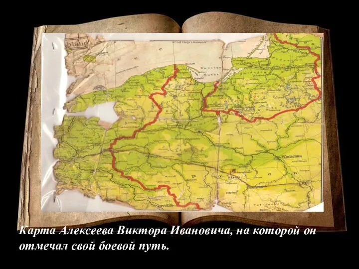 Карта Алексеева Виктора Ивановича, на которой он отмечал свой боевой путь.
