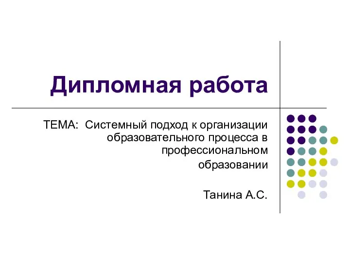 Системный подход к организации образовательного процесса в профессиональном образовании