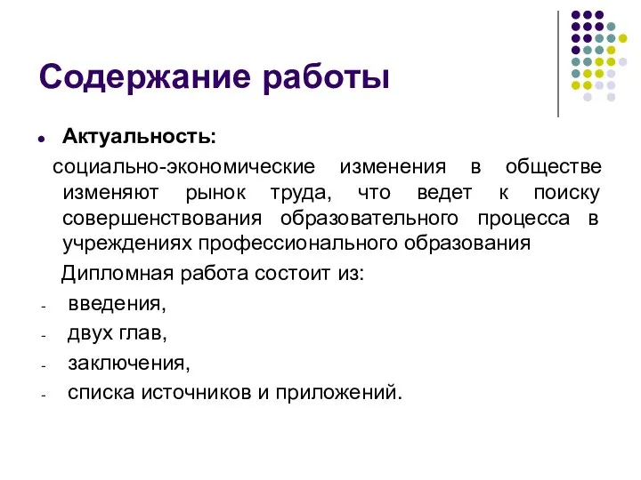 Содержание работы Актуальность: социально-экономические изменения в обществе изменяют рынок труда, что ведет