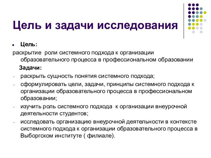 Цель и задачи исследования Цель: раскрытие роли системного подхода к организации образовательного