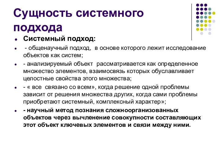 Сущность системного подхода Системный подход: - общенаучный подход, в основе которого лежит