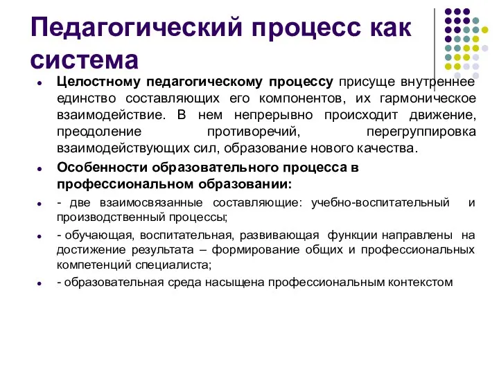 Педагогический процесс как система Целостному педагогическому процессу присуще внутреннее единство составляющих его