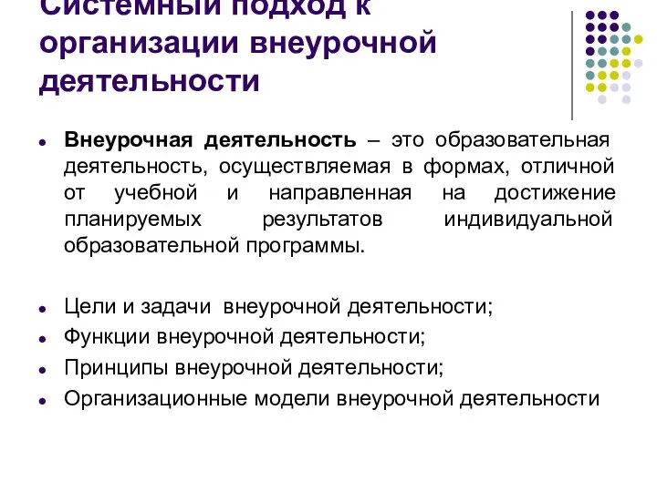 Системный подход к организации внеурочной деятельности Внеурочная деятельность – это образовательная деятельность,