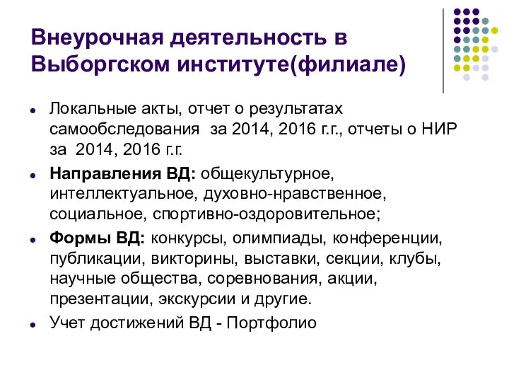 Внеурочная деятельность в Выборгском институте(филиале) Локальные акты, отчет о результатах самообследования за