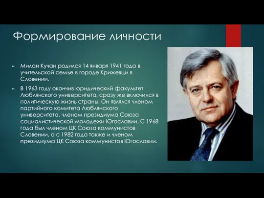 Формирование личности Милан Кучан родился 14 января 1941 года в учительской семье