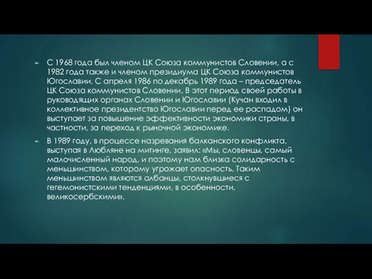 С 1968 года был членом ЦК Союза коммунистов Словении, а с 1982