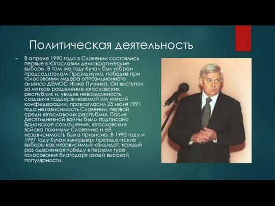 Политическая деятельность В апреле 1990 года в Словении состоялись первые в Югославии