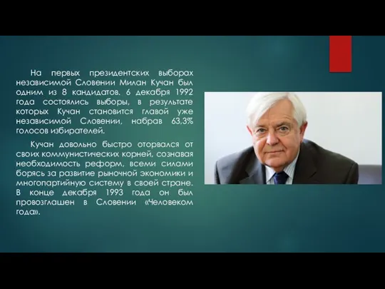 На первых президентских выборах независимой Словении Милан Кучан был одним из 8