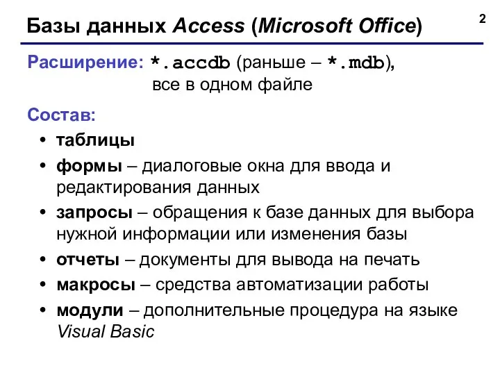 Базы данных Access (Microsoft Office) Расширение: *.accdb (раньше – *.mdb), все в