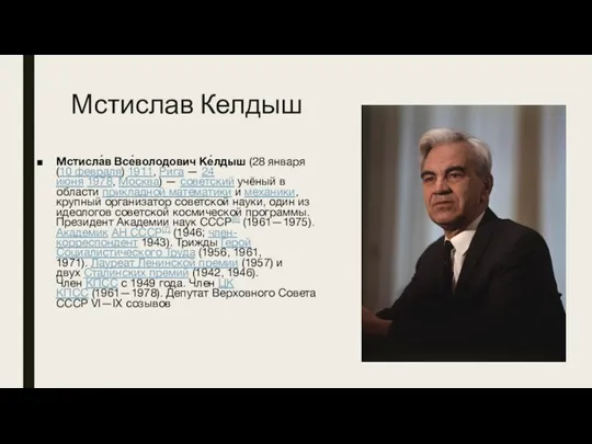 Мстислав Келдыш Мстисла́в Все́володович Ке́лдыш (28 января (10 февраля) 1911, Рига —