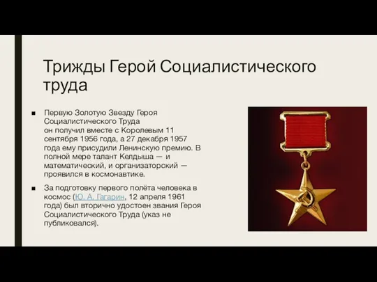 Трижды Герой Социалистического труда Первую Золотую Звезду Героя Социалистического Труда он получил