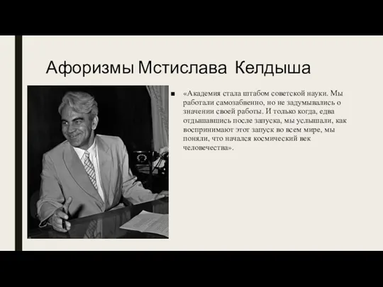 Афоризмы Мстислава Келдыша «Академия стала штабом советской науки. Мы работали самозабвенно, но