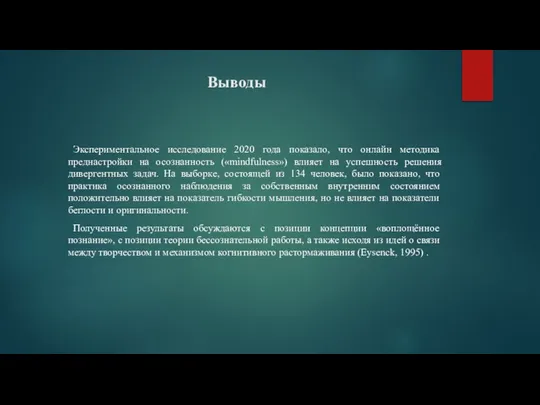 Выводы Экспериментальное исследование 2020 года показало, что онлайн методика преднастройки на осознанность