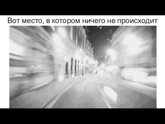 Вот место, в котором ничего не происходит