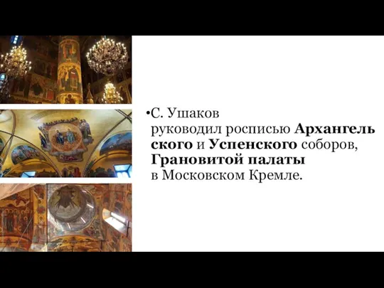 С. Ушаков руководил росписью Архангельского и Успенского соборов, Грановитой палаты в Московском Кремле.