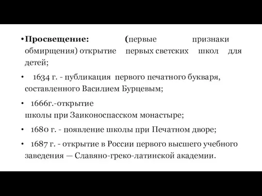 Просвещение: (первые признаки обмирщения) открытие первых светских школ для детей; 1634 г.