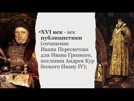 XVI век - век публицистики (сочинение Ивана Пересветова для Ивана Грозного, послания Андрея Курбсокого Ивану IV);