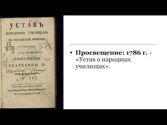 Просвещение: 1786 г. - «Устав о народных училищах».
