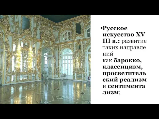 Русское искусство XVIII в.: развитие таких направлений как барокко, классицизм, просветительский реализм и сентиментализм;