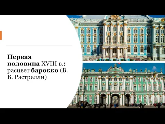 Первая половина XVIII в.: расцвет барокко (В.В. Растрелли)