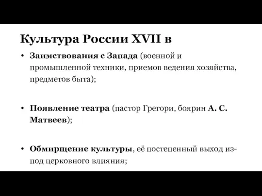 Культура России XVII в Заимствования с Запада (военной и промышленной техники, приемов