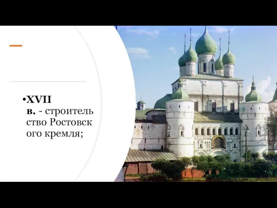 XVII в. - строительство Ростовского кремля;