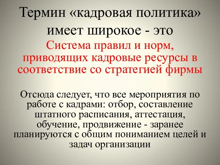 Термин «кадровая политика» имеет широкое - это Система правил и норм, приводящих