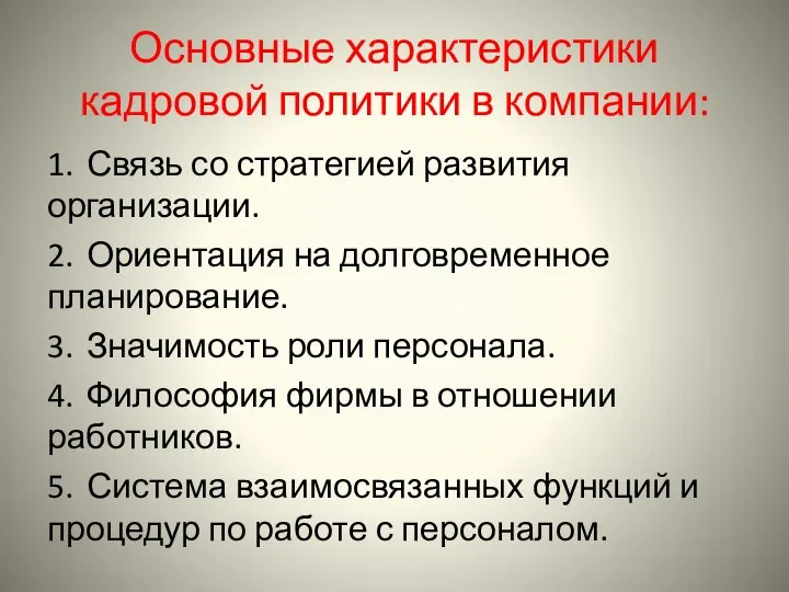 Основные характеристики кадровой политики в компании: 1. Связь со стратегией развития организации.