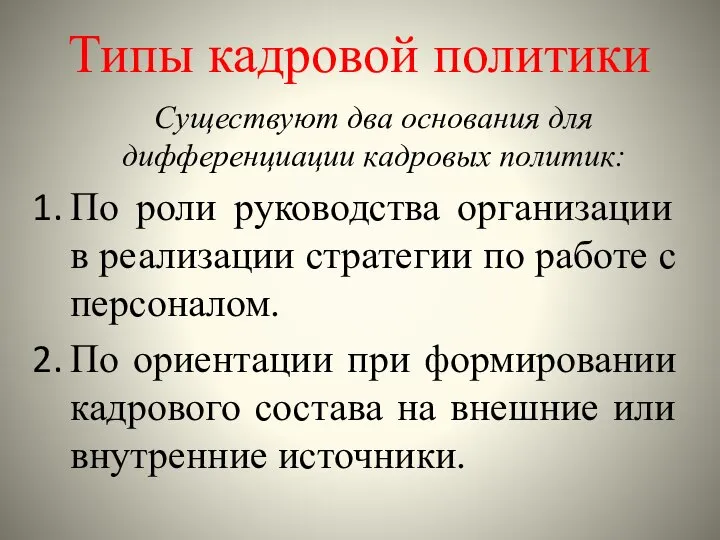 Типы кадровой политики Существуют два основания для дифференциации кадровых политик: По роли