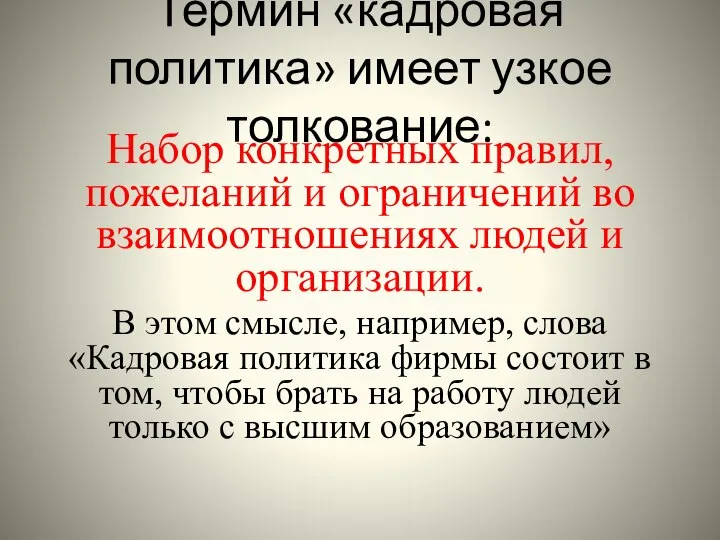 Термин «кадровая политика» имеет узкое толкование: Набор конкретных правил, пожеланий и ограничений