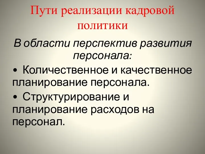 Пути реализации кадровой политики В области перспектив развития персонала: • Количественное и