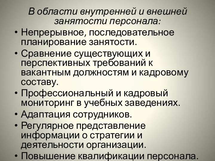 В области внутренней и внешней занятости персонала: Непрерывное, последовательное планирование занятости. Сравнение