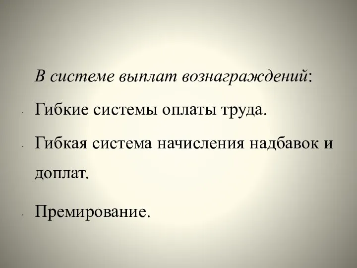 В системе выплат вознаграждений: Гибкие системы оплаты труда. Гибкая система начисления надбавок и доплат. Премирование.