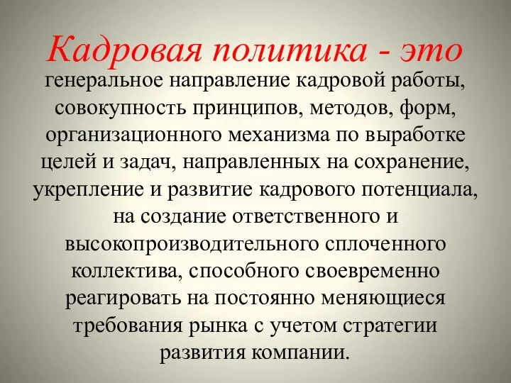 Кадровая политика - это генеральное направление кадровой работы, совокупность принципов, методов, форм,