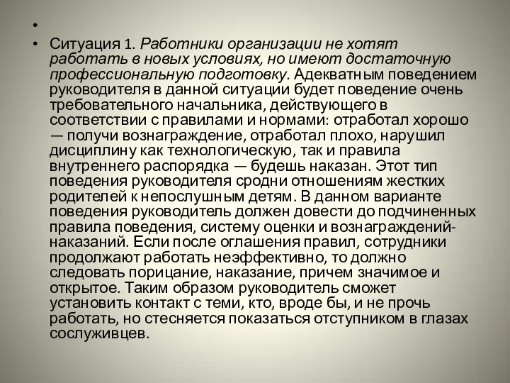 Ситуация 1. Работники организации не хотят работать в новых условиях, но имеют