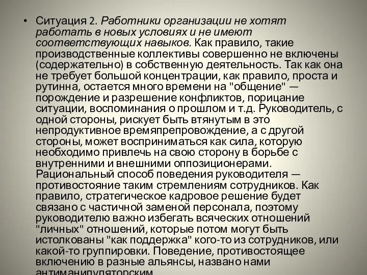 Ситуация 2. Работники организации не хотят работать в новых условиях и не