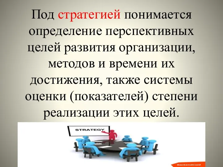 Под стратегией понимается определение перспективных целей развития организации, методов и времени их