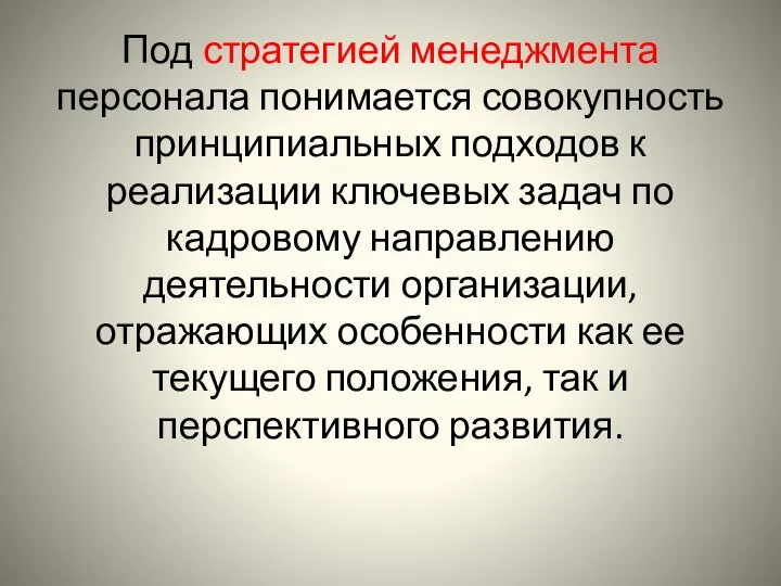 Под стратегией менеджмента персонала понимается совокупность принципиальных подходов к реализации ключевых задач