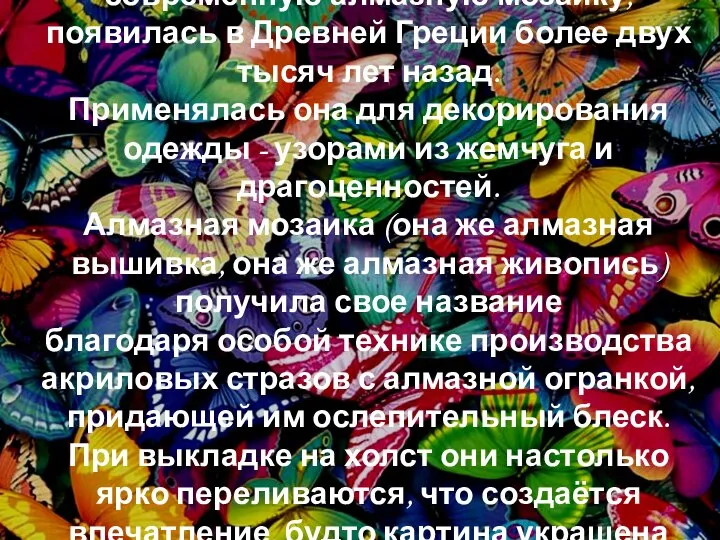 А Вы знали? Первая техника, похожая на современную алмазную мозаику, появилась в