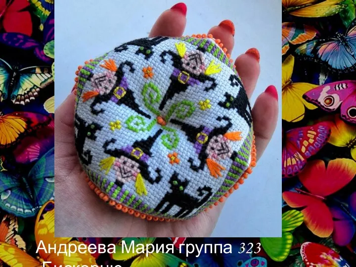 Андреева Мария группа 323 «Бискорню»