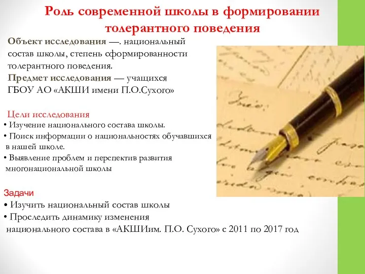 Объект исследования —. национальный состав школы, степень сформированности толерантного поведения. Предмет исследования