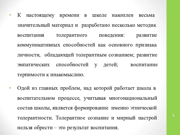 К настоящему времени в школе накоплен весьма значительный материал и разработано несколько