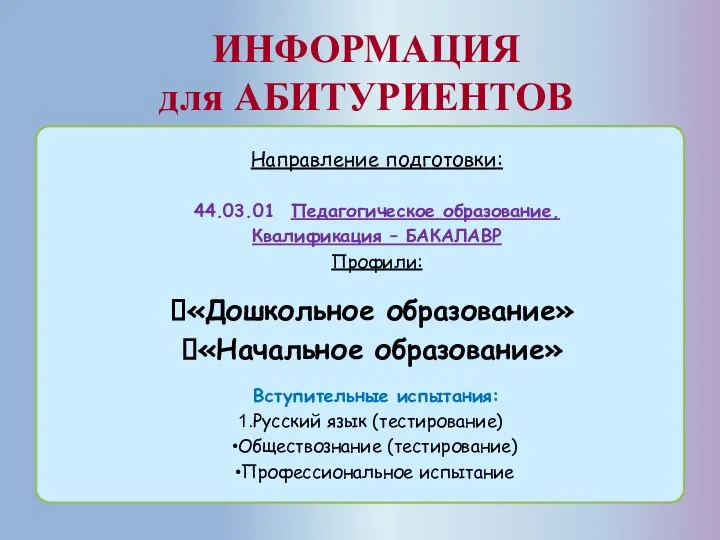 ИНФОРМАЦИЯ для АБИТУРИЕНТОВ Направление подготовки: 44.03.01 Педагогическое образование, Квалификация – БАКАЛАВР Профили: