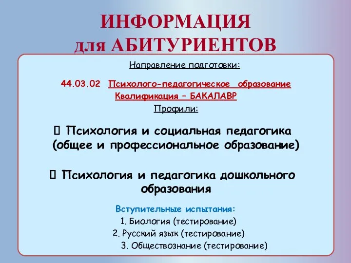 ИНФОРМАЦИЯ для АБИТУРИЕНТОВ Направление подготовки: 44.03.02 Психолого-педагогическое образование Квалификация – БАКАЛАВР Профили: