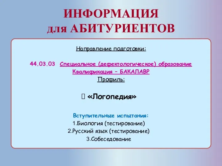 ИНФОРМАЦИЯ для АБИТУРИЕНТОВ Направление подготовки: 44.03.03 Специальное (дефектологическое) образование Квалификация – БАКАЛАВР