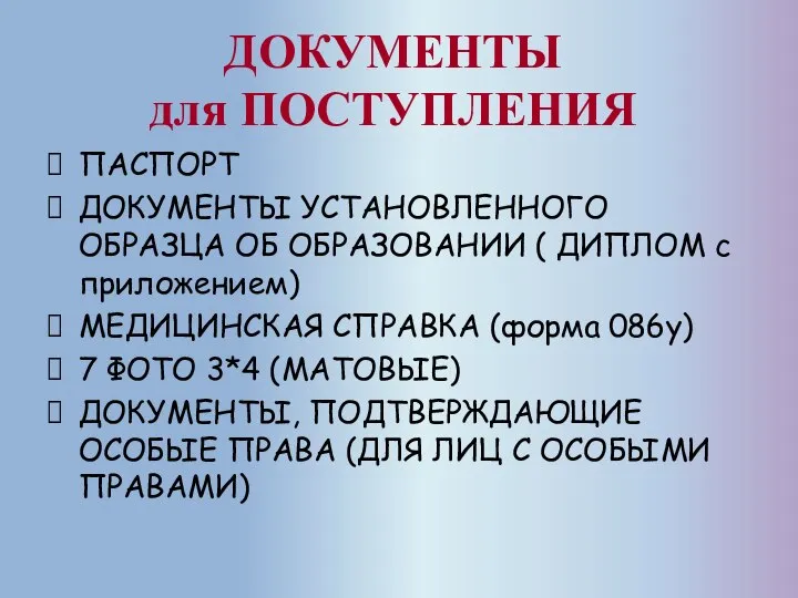 ДОКУМЕНТЫ для ПОСТУПЛЕНИЯ ПАСПОРТ ДОКУМЕНТЫ УСТАНОВЛЕННОГО ОБРАЗЦА ОБ ОБРАЗОВАНИИ ( ДИПЛОМ с