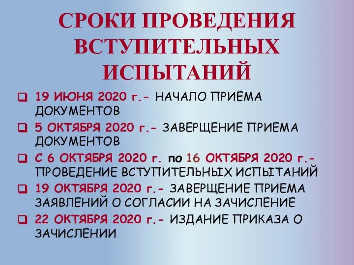 СРОКИ ПРОВЕДЕНИЯ ВСТУПИТЕЛЬНЫХ ИСПЫТАНИЙ 19 ИЮНЯ 2020 г.- НАЧАЛО ПРИЕМА ДОКУМЕНТОВ 5