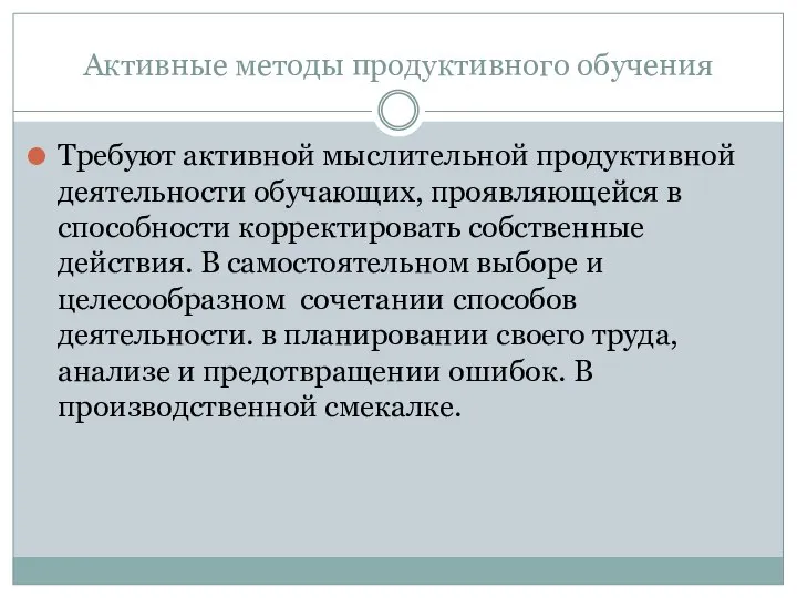 Активные методы продуктивного обучения Требуют активной мыслительной продуктивной деятельности обучающих, проявляющейся в