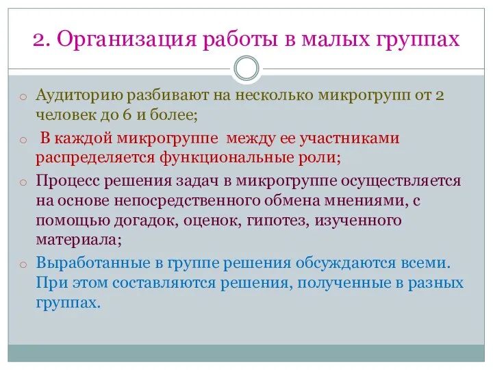 2. Организация работы в малых группах Аудиторию разбивают на несколько микрогрупп от