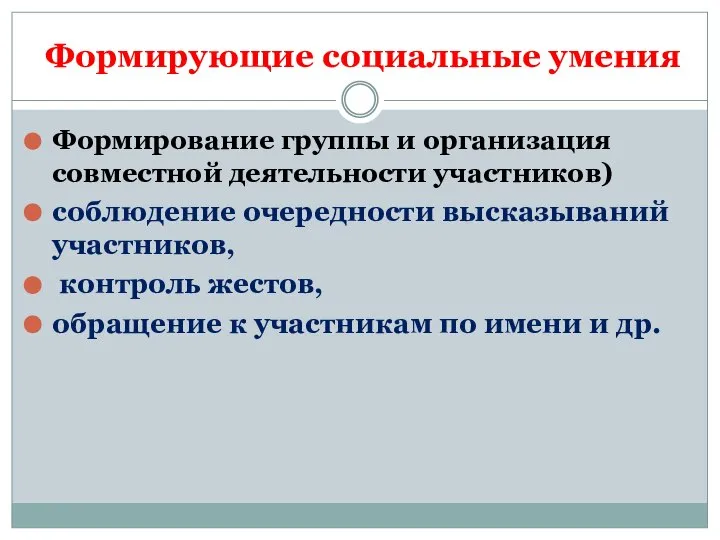 Формирующие социальные умения Формирование группы и организация совместной деятельности участников) соблюдение очередности